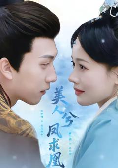 《美人兮凤求凰》