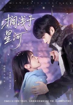 《搁浅于星河》