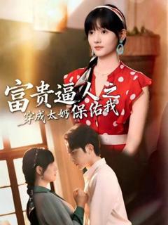 《富贵逼人之穿成太奶保佑我（穿成太奶带全家逆天改命）》