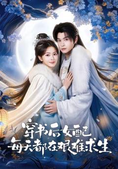 《穿书后女配每天都在艰难求生》