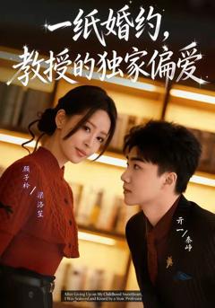《一纸婚约，教授的独家偏爱》