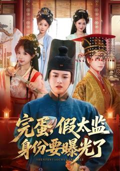 《完蛋，假太监身份要曝光了》