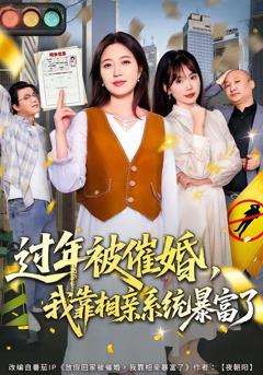 《过年被催婚，我靠相亲系统暴富了》