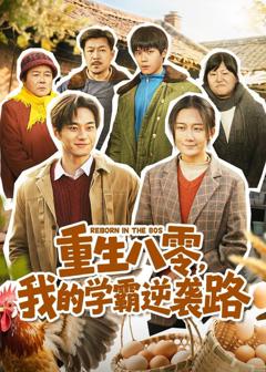 《重生八零，我的学霸逆袭路》