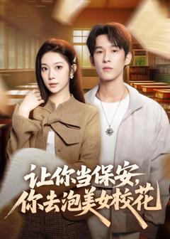 《让你当保安，你去泡美女校花》