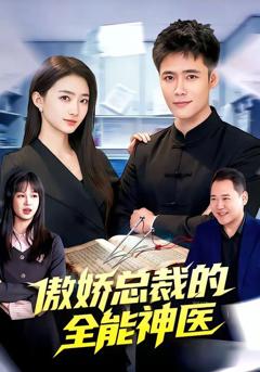 《傲娇总裁的全能神医》